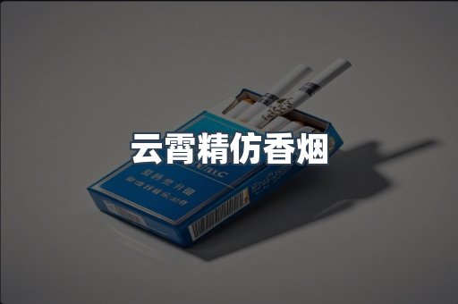 云霄精仿香烟
