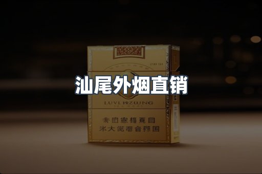 汕尾外烟直销