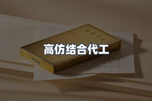 高仿结合代工